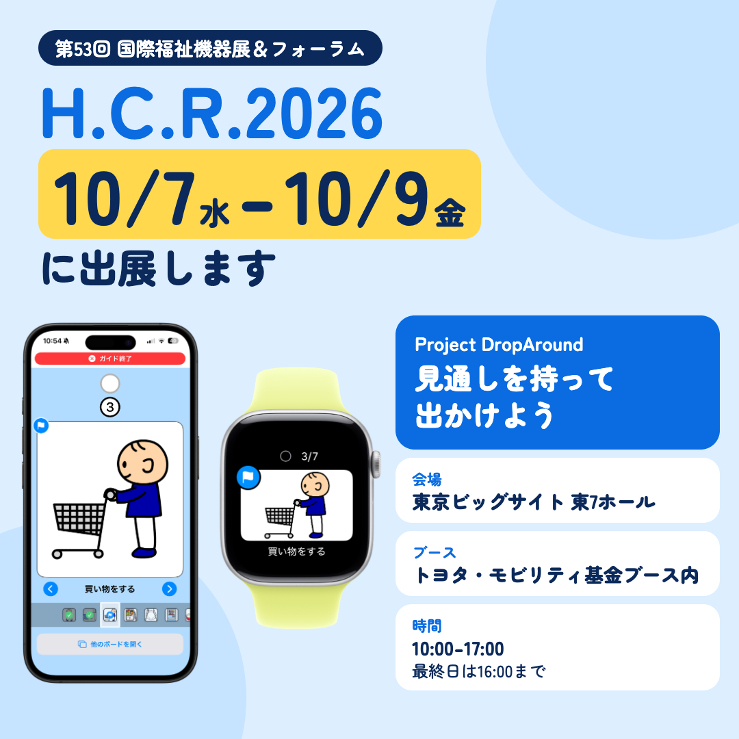 H.C.R.2026 出展のお知らせ