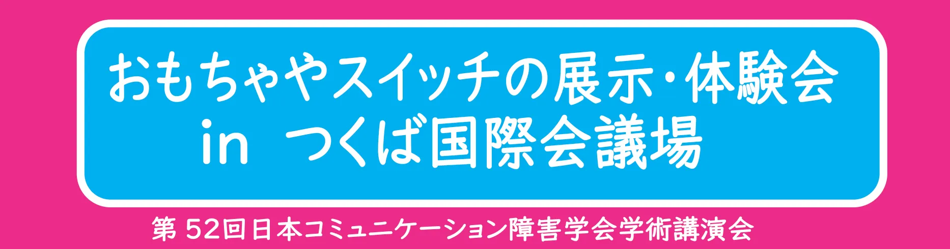 おもちゃやスイッチの展示・体験会 in つくば国際会議場