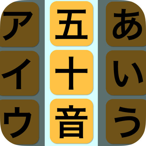 ごじゅーおん | あっきーの教材工房