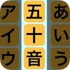 ごじゅーおん