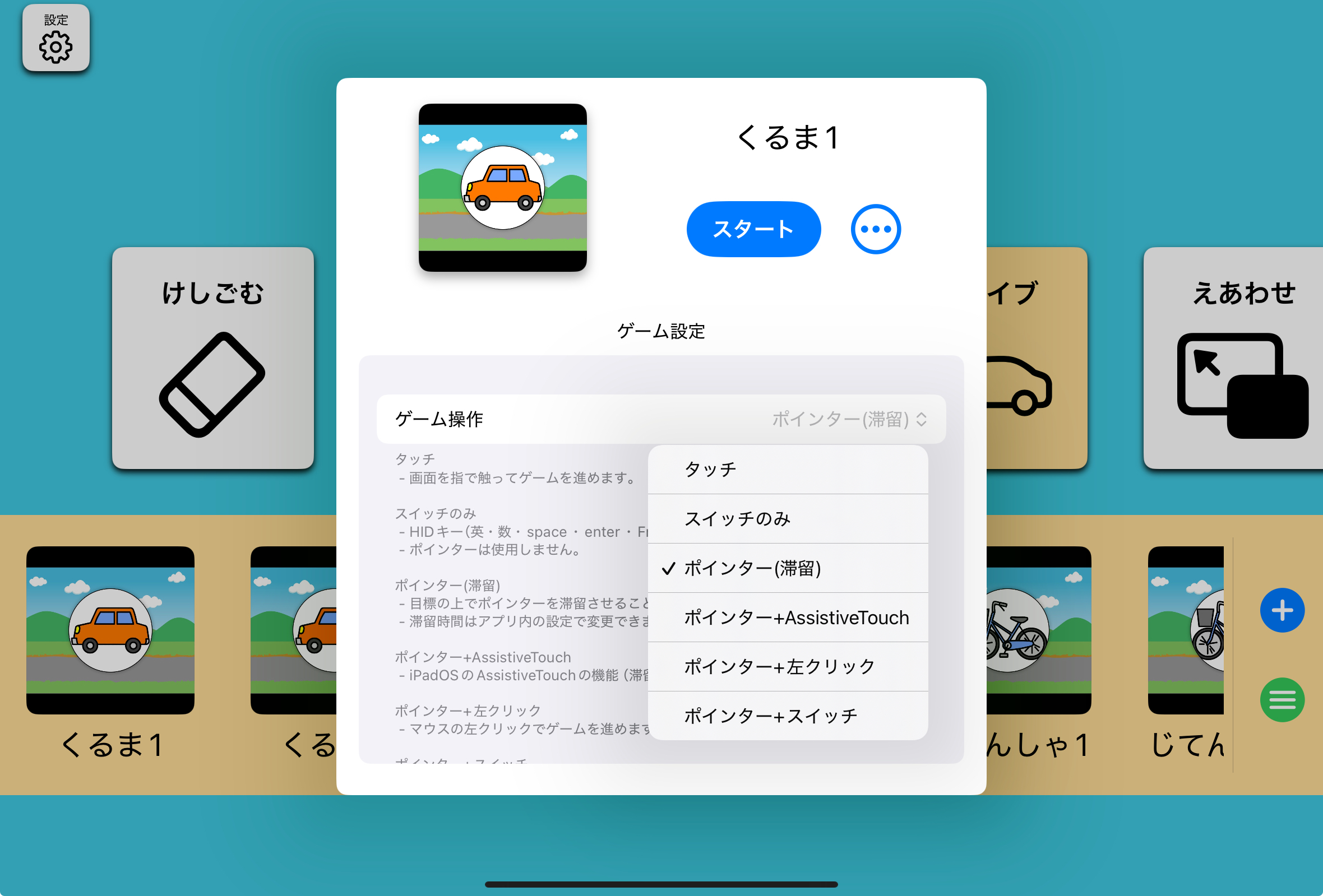 ゲームごとの操作設定