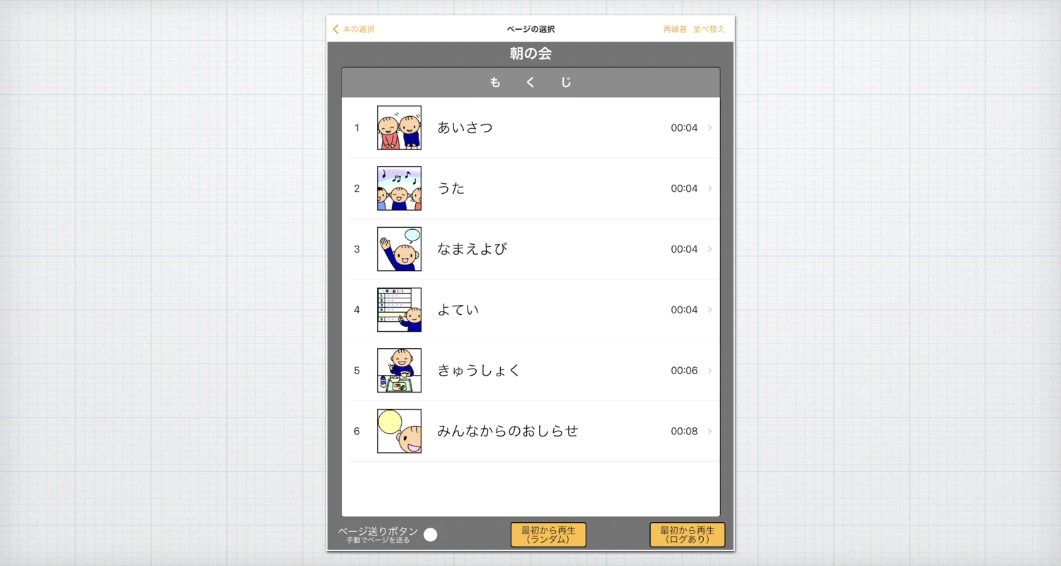 再生はもくじ画面から