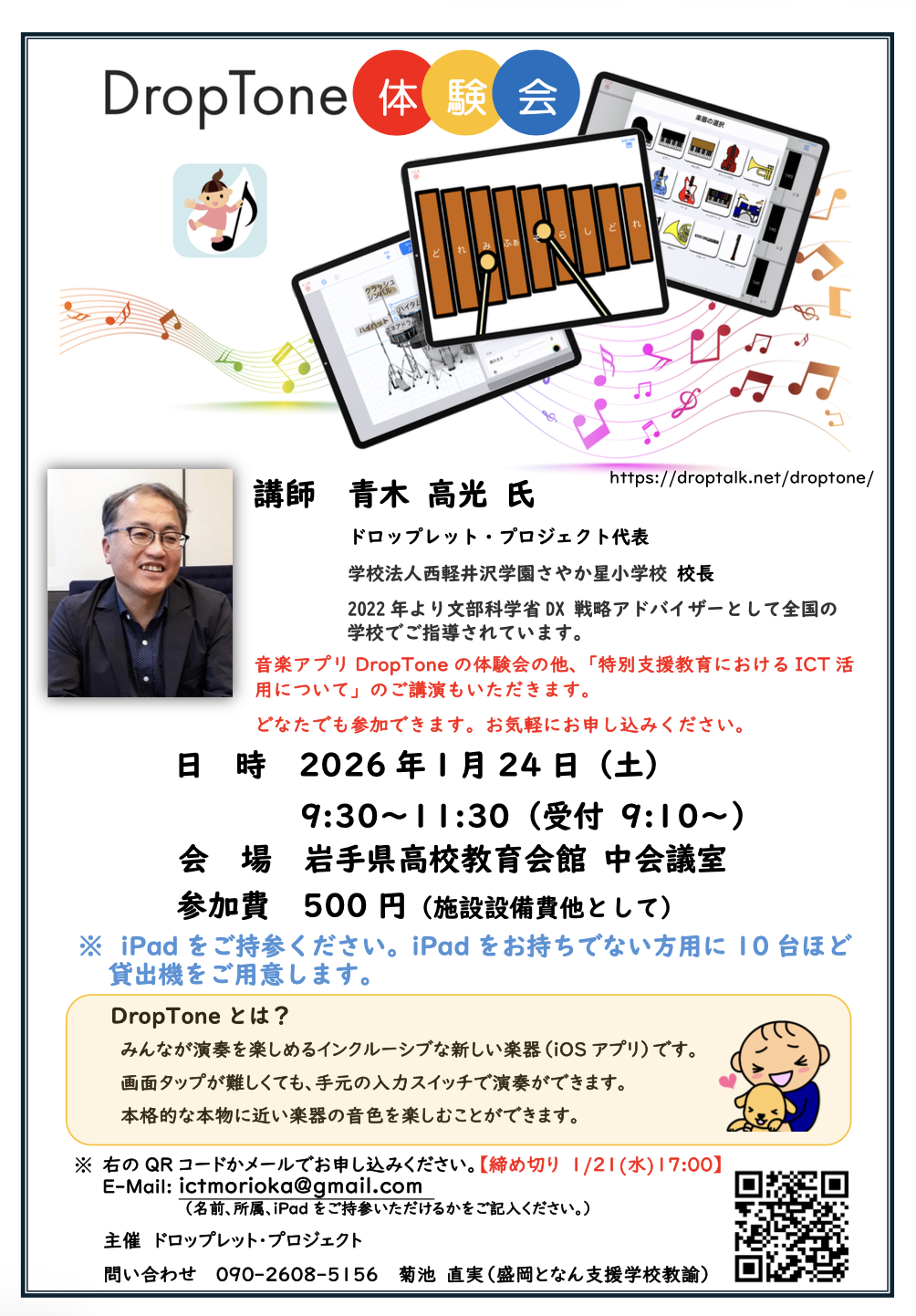 DropTone体験会のチラシ