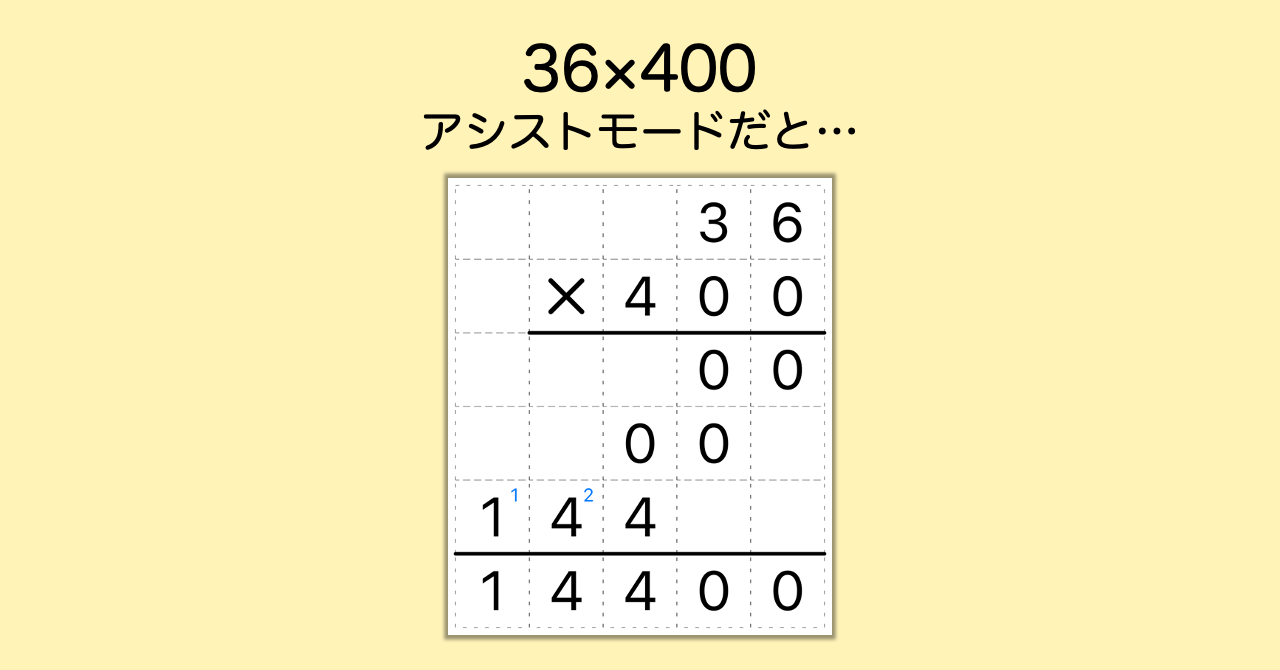 アシストモードで作成した筆算