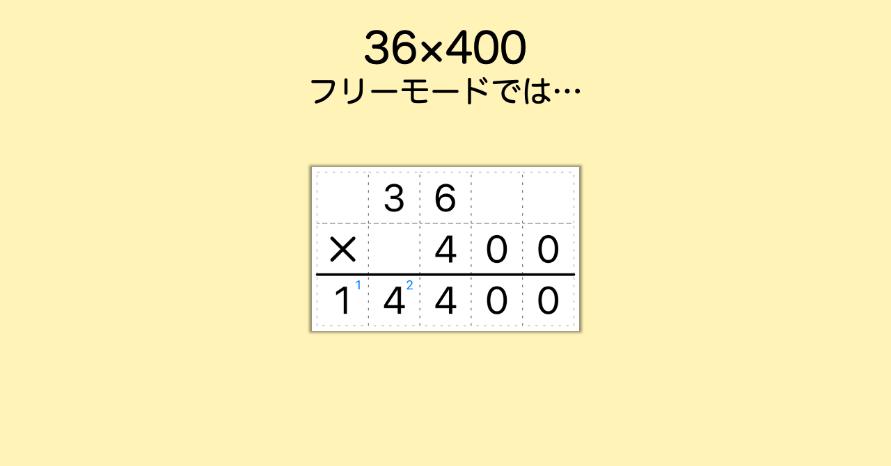 フリーモードで工夫した筆算