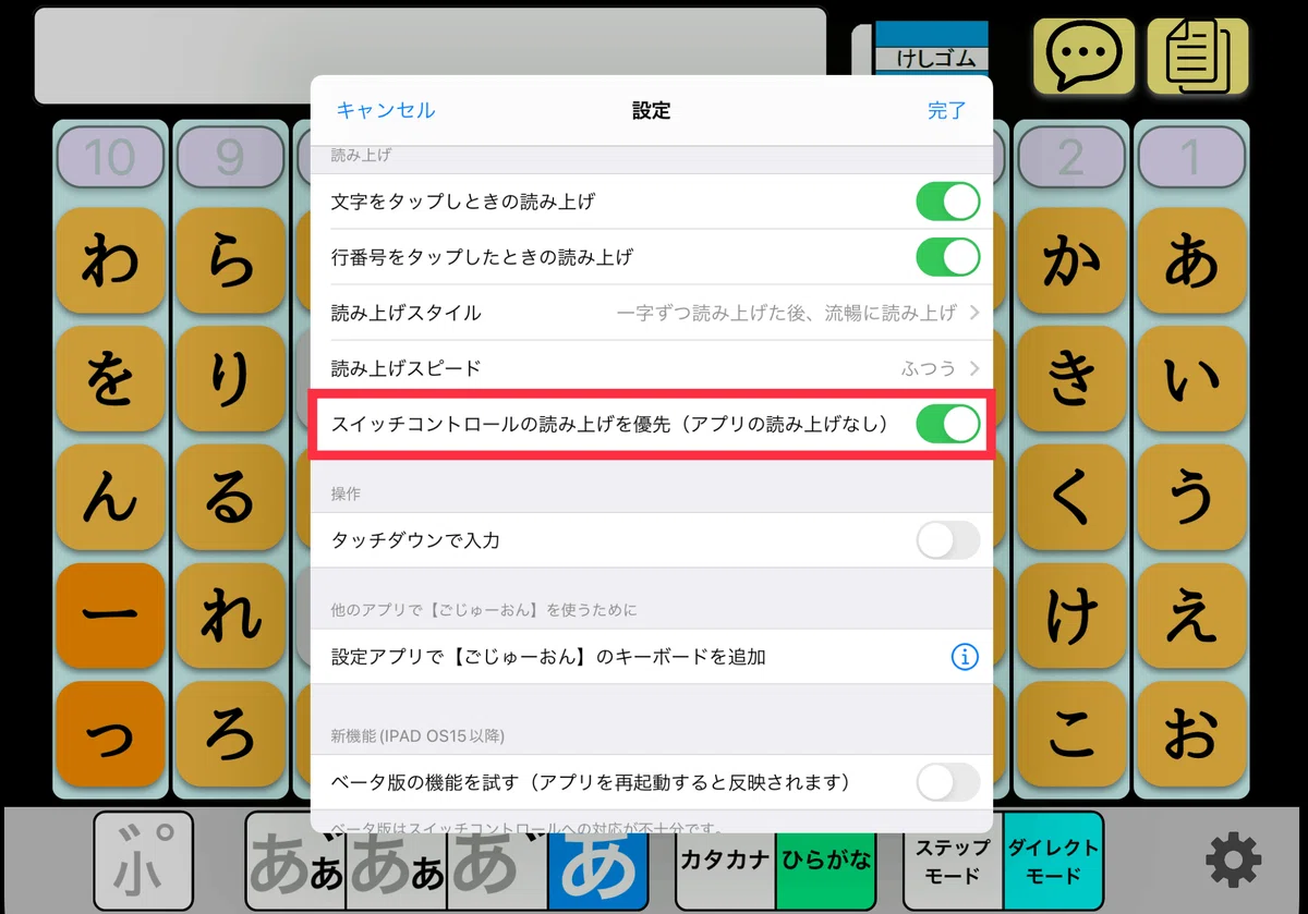 ごじゅーおん内の読み上げ設定