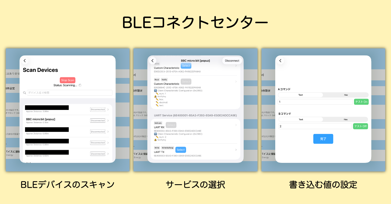 BLEコネクトセンター
