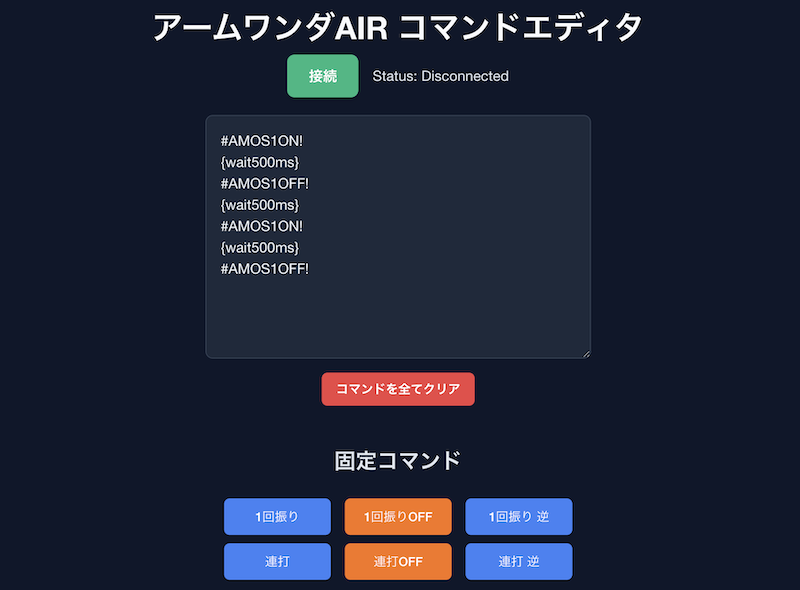 アームワンダAIRコマンドエディタ | あっきーの教材工房