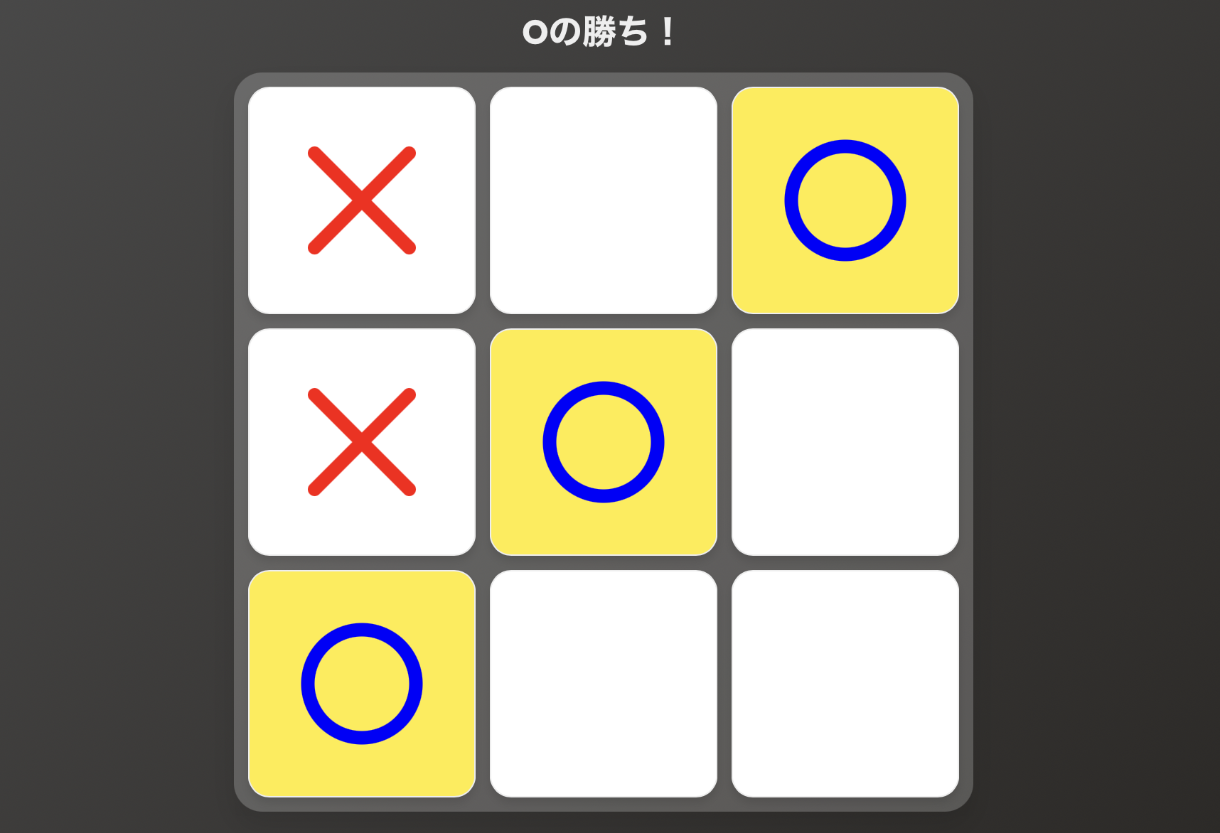 まるばつゲーム （三目並べ）のスクリーンショット