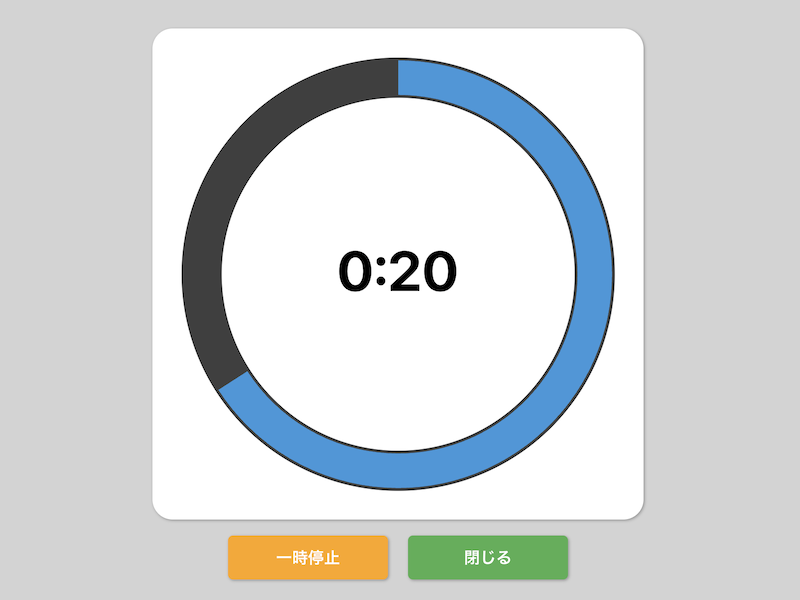 タイマーのスクリーンショット