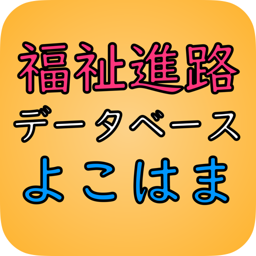 福祉進路データベースのアイコン